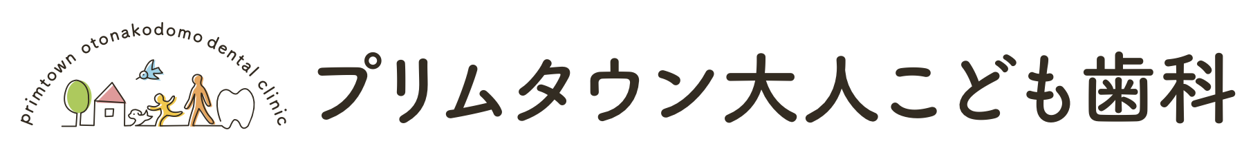 プリムタウン大人こども歯科