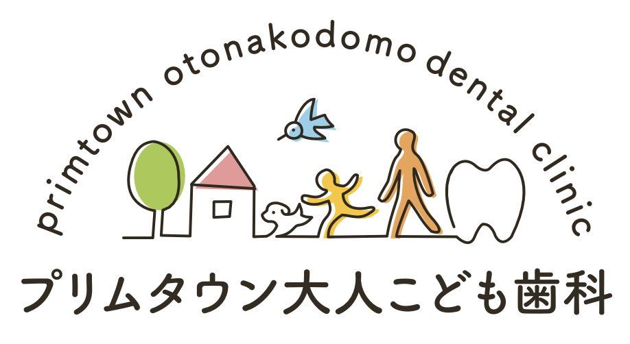 プリムタウン大人こども歯科
