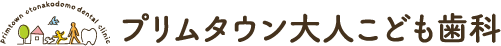 プリムタウン大人こども歯科