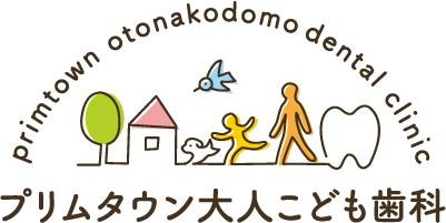 プリムタウン大人こども歯科