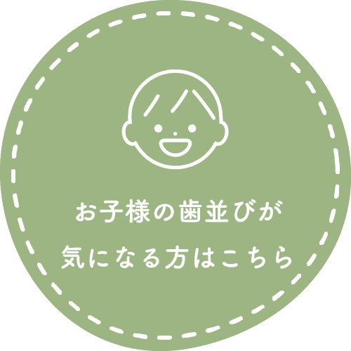 お子様の歯並びが気になる方はこちら